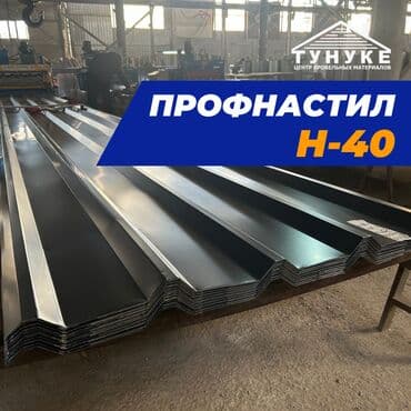 🔹Профнастил Н-40 популярный кровельный материал, широко используемый at lalafo.kg 🔹Профнастил Н-40 популярный кровельный материал, широко используемый