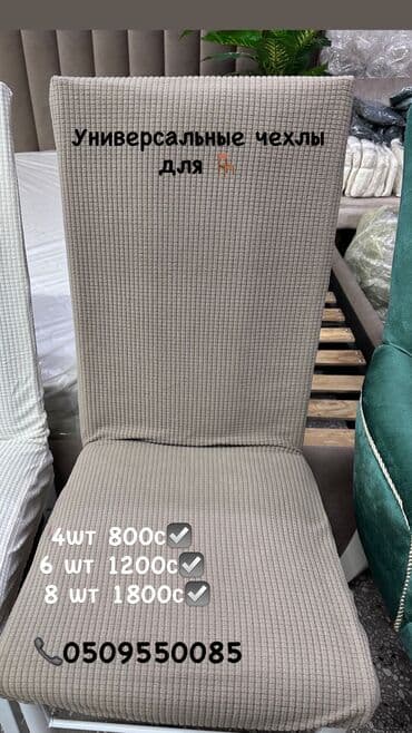 Чехол стулдарга 200с🔥🔥 Материал флис түлөбөйт,чоюлбайт,жууп эле at lalafo.kg Чехол стулдарга 200с🔥🔥 Материал флис түлөбөйт,чоюлбайт,жууп эле
