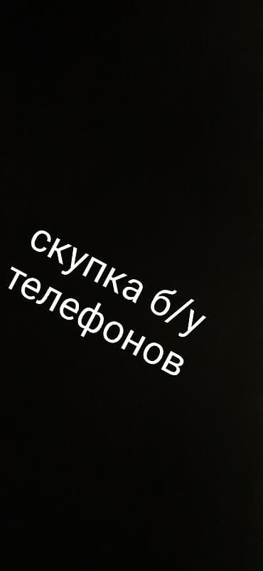 Скупаю б/у телефонов
По их стоимости at lalafo.kg Скупаю б/у телефонов
По их стоимости