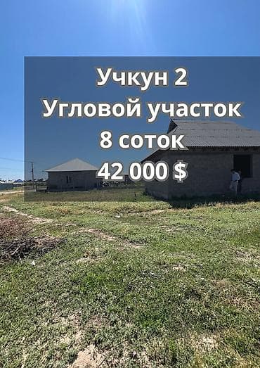 8 соток, Курулуш, Сатып алуу-сатуу келишими, Кызыл китеп lalafo.kg да 8 соток, Курулуш, Сатып алуу-сатуу келишими, Кызыл китеп