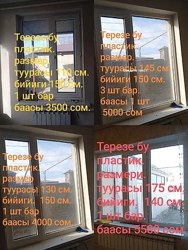 Металл сейф эшиктери: Пластик терезелер сатылат бу. баасы, размер суротундо жазылуу lalafo.kg да — 1 Металл сейф эшиктери: Пластик терезелер сатылат бу. баасы, размер суротундо жазылуу — 1