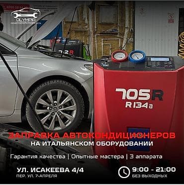 Компьютерная диагностика, Замена масел, жидкостей, Замена фильтров, с выездом at lalafo.kg Компьютерная диагностика, Замена масел, жидкостей, Замена фильтров, с выездом