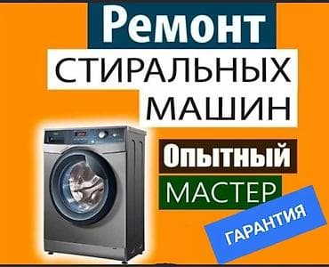 Ремонт стиральных машин - Опытный мастер - Диагностика и at lalafo.kg Ремонт стиральных машин - Опытный мастер - Диагностика и