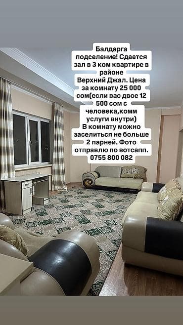 Сдается зал (комната) в 3‑комнатной квартире, район Верхний Джал at lalafo.kg Сдается зал (комната) в 3‑комнатной квартире, район Верхний Джал