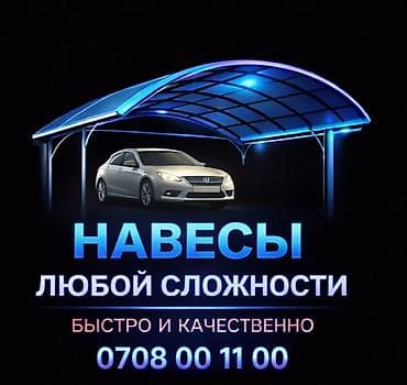 Ширетүү | Навестер Delivery, Кепилдиги, Монтаждоо lalafo.kg да Ширетүү | Навестер Delivery, Кепилдиги, Монтаждоо