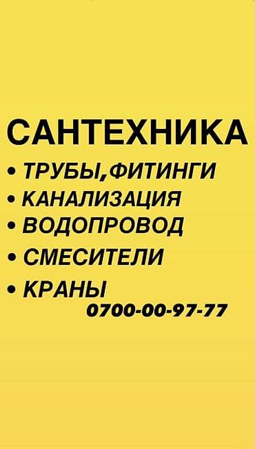 Сантехник. Больше 6 лет опыта at lalafo.kg Сантехник. Больше 6 лет опыта