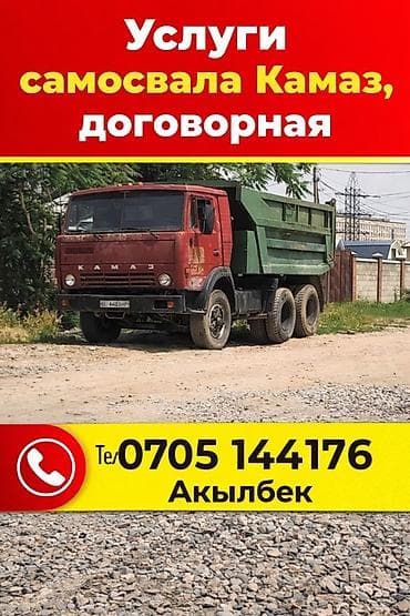 Заказать Камаз, Доставка щебня, угля, песка, чернозема, отсев at lalafo.kg Заказать Камаз, Доставка щебня, угля, песка, чернозема, отсев