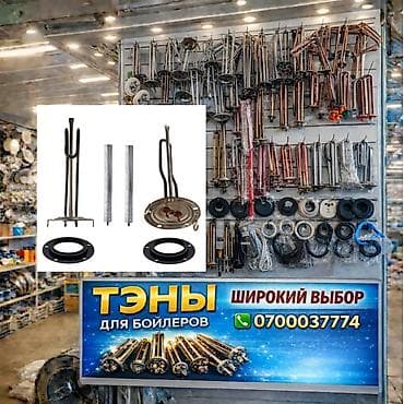 ТЭНы и комплектующие для бойлеров - Широкий выбор нагревательных at lalafo.kg ТЭНы и комплектующие для бойлеров - Широкий выбор нагревательных