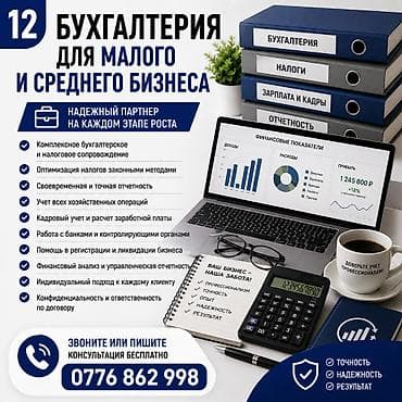Бухгалтердик кызматтар | Бухгалтердик эсепти жүргүзүү, Консультация, Юридикалык жактарды жоюу lalafo.kg да Бухгалтердик кызматтар | Бухгалтердик эсепти жүргүзүү, Консультация, Юридикалык жактарды жоюу