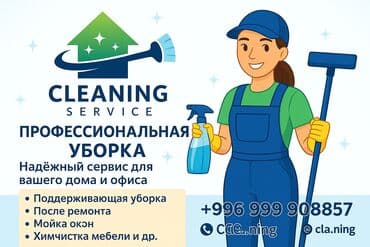 Уборка помещений, | Генеральная уборка, Уборка после ремонта, | Квартиры at lalafo.kg Уборка помещений, | Генеральная уборка, Уборка после ремонта, | Квартиры
