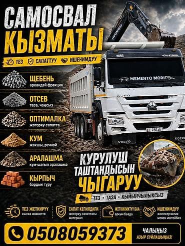 Заказать Хово, Доставка щебня, угля, песка, чернозема, отсев at lalafo.kg Заказать Хово, Доставка щебня, угля, песка, чернозема, отсев