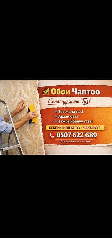 Поклейка обоев | Флизелиновые обои 3-5 лет опыта at lalafo.kg Поклейка обоев | Флизелиновые обои 3-5 лет опыта