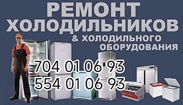 Профессиональный ремонт холодильников и холодильного оборудования at lalafo.kg Профессиональный ремонт холодильников и холодильного оборудования