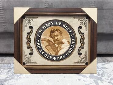 Деревянное панно «Я мзду не беру, мне за державу обидно». Фрагмент из at lalafo.kg Деревянное панно «Я мзду не беру, мне за державу обидно». Фрагмент из