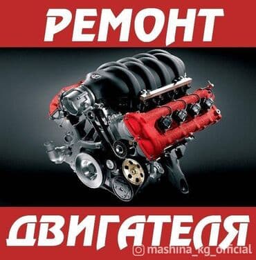 Проверка степени износа деталей автомобиля, Ремонт деталей автомобиля, Замена ремней, без выезда at lalafo.kg Проверка степени износа деталей автомобиля, Ремонт деталей автомобиля, Замена ремней, без выезда