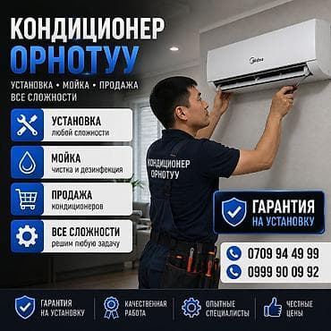 Кондиционер ORNOTUU — услуги под ключ Что предлагаем: - Установка at lalafo.kg Кондиционер ORNOTUU — услуги под ключ Что предлагаем: - Установка