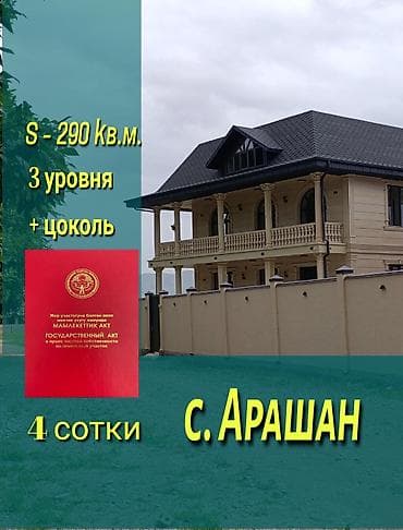 ПРОДАЁТСЯ : в с. АРАШАН ДОМ Три уровня с мансардой + подвал Общая at lalafo.kg ПРОДАЁТСЯ : в с. АРАШАН ДОМ Три уровня с мансардой + подвал Общая