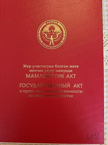 4 соток, Красная книга at lalafo.kg 4 соток, Красная книга