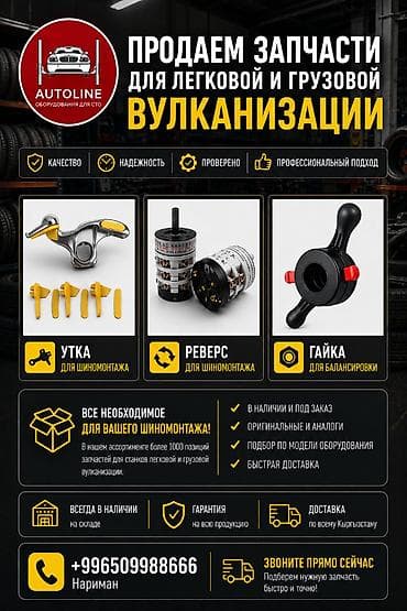 Запчасти для легковой и грузовой вулканизации и шиномонтажа - Широкий at lalafo.kg Запчасти для легковой и грузовой вулканизации и шиномонтажа - Широкий