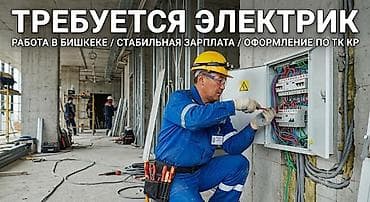 Требуется Электрик, Оплата: Дважды в месяц, 1-2 года опыта at lalafo.kg Требуется Электрик, Оплата: Дважды в месяц, 1-2 года опыта