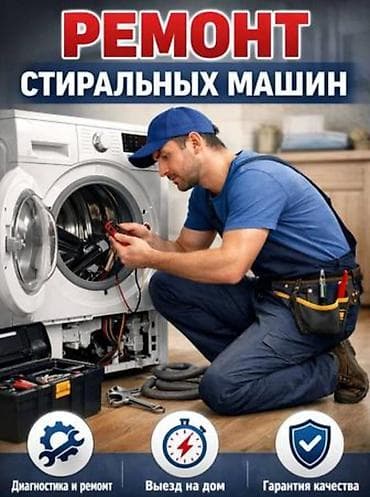 Ремонт стиральных машин на дому - Быстрый выезд - Гарантия - Честные at lalafo.kg Ремонт стиральных машин на дому - Быстрый выезд - Гарантия - Честные