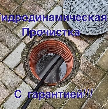 Канализационные работы | Чистка канализации, Чистка стояков, Прочистка труб Больше 6 лет опыта at lalafo.kg Канализационные работы | Чистка канализации, Чистка стояков, Прочистка труб Больше 6 лет опыта