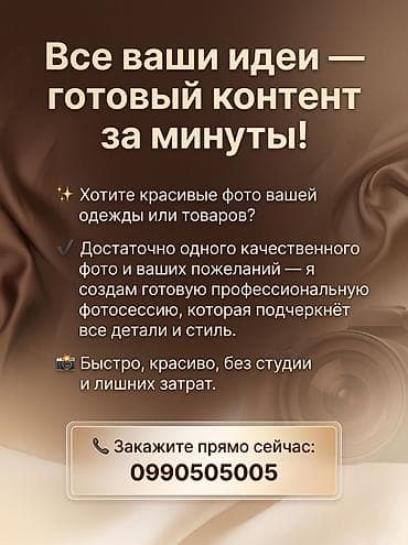 Нейрофотосессия одежды и товаров — готовый контент за минуты - Создаю at lalafo.kg Нейрофотосессия одежды и товаров — готовый контент за минуты - Создаю