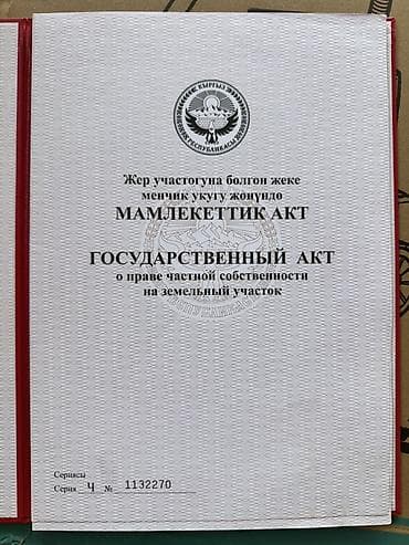 11 соток, Для строительства, Красная книга at lalafo.kg 11 соток, Для строительства, Красная книга
