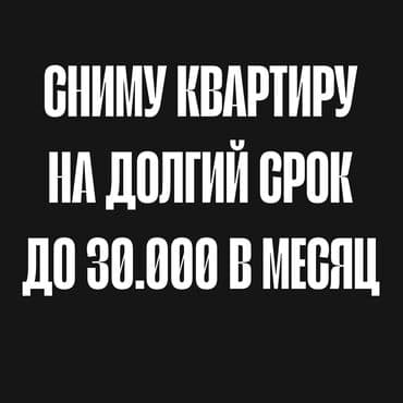 Сниму квартиру на длительный срок. Бюджет — до 30 000 в месяц at lalafo.kg Сниму квартиру на длительный срок. Бюджет — до 30 000 в месяц