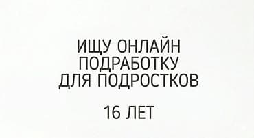 Онлайн-подработка для подростка, 16 лет. Рассматриваю удалённые at lalafo.kg Онлайн-подработка для подростка, 16 лет. Рассматриваю удалённые
