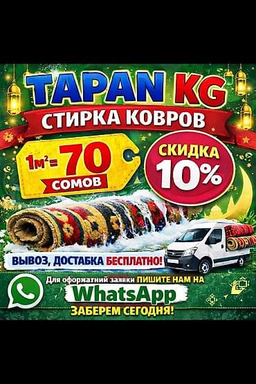 Стирка ковров, | Палас, Ала-кийиз, Шырдак, Бесплатная доставка at lalafo.kg Стирка ковров, | Палас, Ала-кийиз, Шырдак, Бесплатная доставка