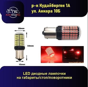 Светодиодные лампы для автомобилей, оснащенные технологией LED at lalafo.kg Светодиодные лампы для автомобилей, оснащенные технологией LED
