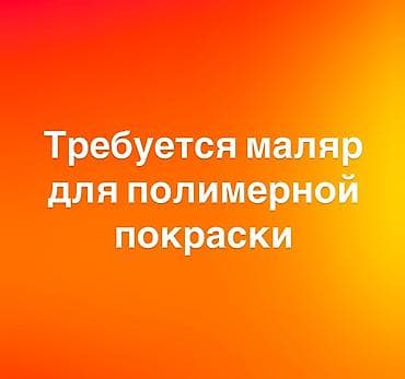 Требуется маляр для полимеризации! at lalafo.kg Требуется маляр для полимеризации!
