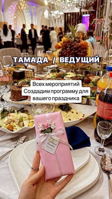 Организация мероприятий | Ведущий, тамада at lalafo.kg Организация мероприятий | Ведущий, тамада
