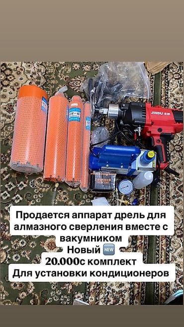 Алмазная дрель + вакуумный комплект для монтажа кондиционеров at lalafo.kg Алмазная дрель + вакуумный комплект для монтажа кондиционеров
