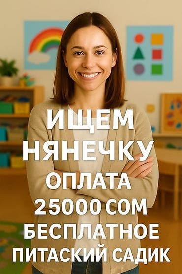 Мугалимдер: Талап кылынат Бала багуучу, тарбиячынын жардамчысы, Жеке балдар бакчасына, 1-2-жылдык тажрыйба lalafo.kg да — 1 Мугалимдер: Талап кылынат Бала багуучу, тарбиячынын жардамчысы, Жеке балдар бакчасына, 1-2-жылдык тажрыйба — 1
