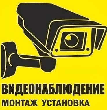 Системы видеонаблюдения, Домофоны, Системы автоматического пожаротушения | Офисы, Квартиры, Дома | Демонтаж, Настройка, Подключение at lalafo.kg Системы видеонаблюдения, Домофоны, Системы автоматического пожаротушения | Офисы, Квартиры, Дома | Демонтаж, Настройка, Подключение