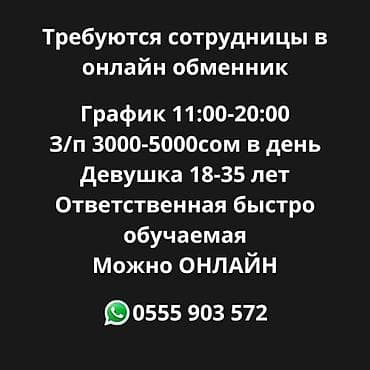 Вакансия: сотрудницы в онлайн-обменник. - График: 11:00–20:00 - at lalafo.kg Вакансия: сотрудницы в онлайн-обменник. - График: 11:00–20:00 -