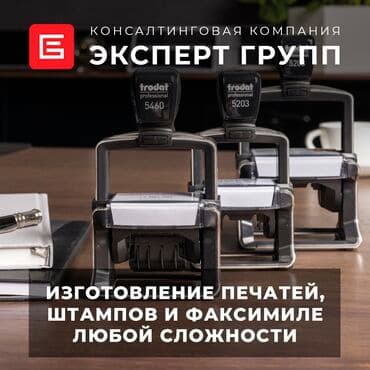 ПЕЧАТИ, ШТАМПЫ И ФАКСИМИЛЕ Изготовление и восстановление по оттиску at lalafo.kg ПЕЧАТИ, ШТАМПЫ И ФАКСИМИЛЕ Изготовление и восстановление по оттиску