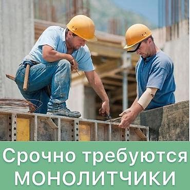Требуется Монолитчик, Менее года опыта at lalafo.kg Требуется Монолитчик, Менее года опыта