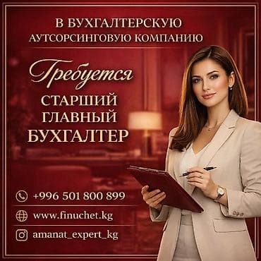 Старший главный бухгалтер Компания: Бухгалтерская аутсорсинговая at lalafo.kg Старший главный бухгалтер Компания: Бухгалтерская аутсорсинговая