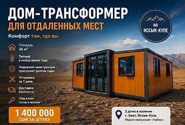 Продается дом-трансформер для отдаленных мест на Иссык-Куле. Комфорт at lalafo.kg Продается дом-трансформер для отдаленных мест на Иссык-Куле. Комфорт