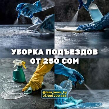 Аймактарды жыйнап тазалоо: Бөлмөлөрдү тазалоо, | Подъезддер lalafo.kg да — 1 Аймактарды жыйнап тазалоо: Бөлмөлөрдү тазалоо, | Подъезддер — 1