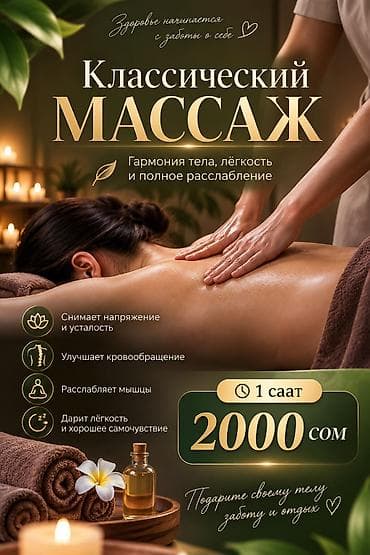 Массаж | Лечебный массаж at lalafo.kg Массаж | Лечебный массаж