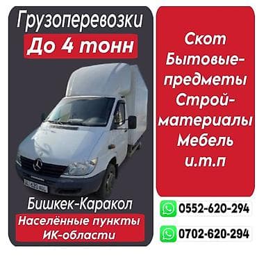 Грузоперевозки до 4 тонн. Маршрут и география: - Бишкек ↔ Каракол - at lalafo.kg Грузоперевозки до 4 тонн. Маршрут и география: - Бишкек ↔ Каракол -