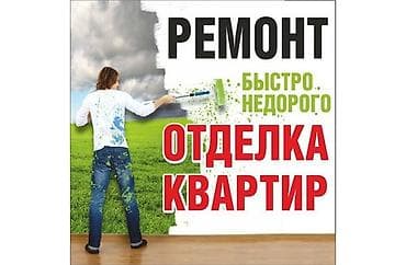 Покраска стен, Покраска потолков, Декоративная покраска, На масляной основе, На водной основе, Больше 6 лет опыта at lalafo.kg Покраска стен, Покраска потолков, Декоративная покраска, На масляной основе, На водной основе, Больше 6 лет опыта