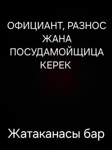Официант, разнос жана посудамойщидца керек. ЧАЙКАНА <АЛА-ТОО> at lalafo.kg Официант, разнос жана посудамойщидца керек. ЧАЙКАНА <АЛА-ТОО>