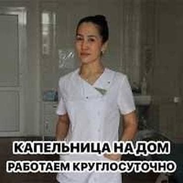 Медсестра, Нарколог | Внутривенные капельницы, Внутримышечные уколы, Выведение из запоя at lalafo.kg Медсестра, Нарколог | Внутривенные капельницы, Внутримышечные уколы, Выведение из запоя