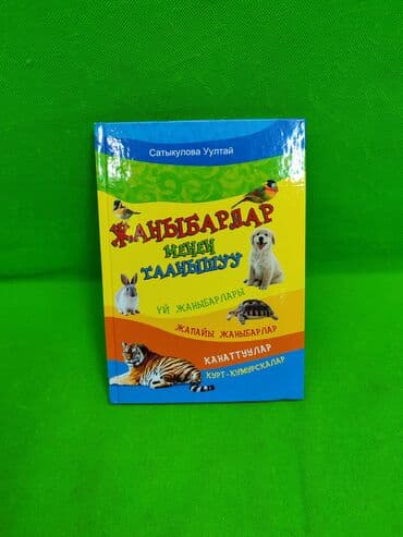 Книга энциклопедия животные домашние и дикие и другие на Кыргызской at lalafo.kg Книга энциклопедия животные домашние и дикие и другие на Кыргызской