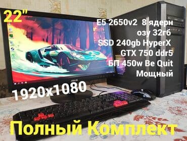 Компьютер, ядер - 8, ОЗУ 32 ГБ, Игровой, Б/у, Intel Xeon, SSD at lalafo.kg Компьютер, ядер - 8, ОЗУ 32 ГБ, Игровой, Б/у, Intel Xeon, SSD